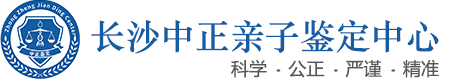 长沙中正DNA亲子鉴定中心