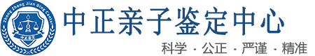 长沙中正DNA亲子鉴定中心
