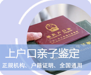 上户口亲子鉴定咨询